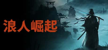 浪人崛起 Rise of the Ronin Fix 中文版