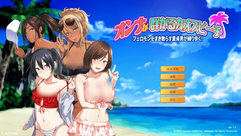 PC/精品ADV 群女乱滩齐斗艳：撒香引爆春潮海滩 1.6G背景