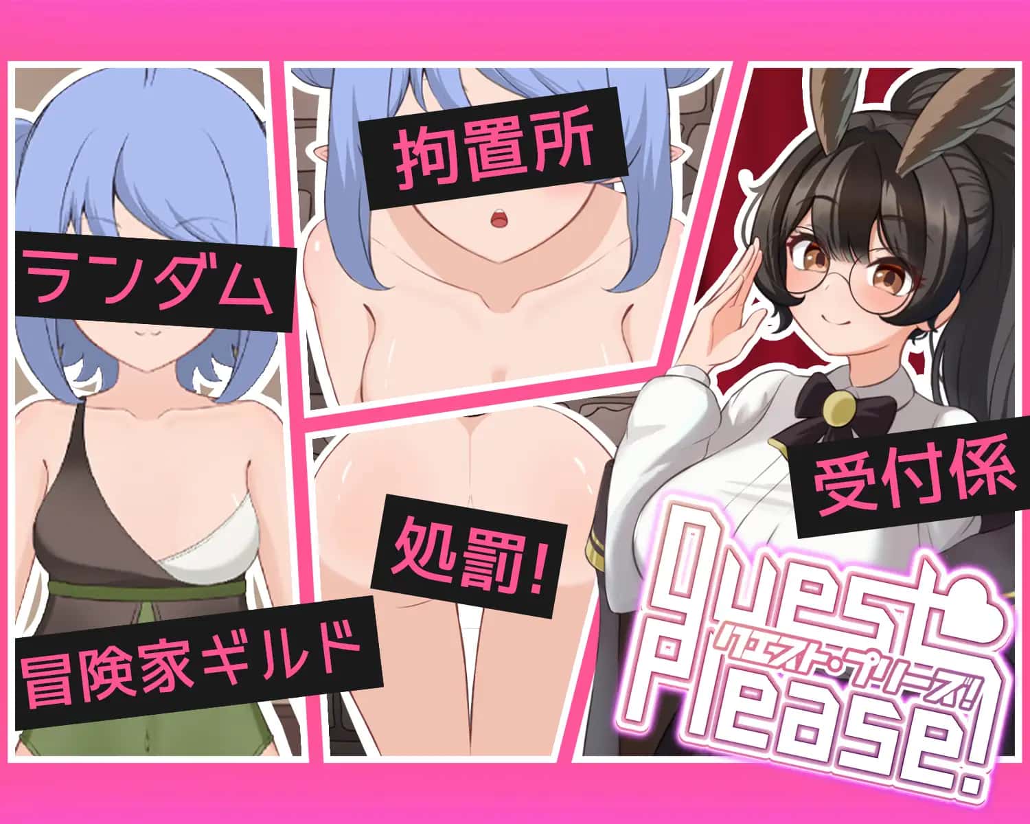 拜托了！Quest Please!